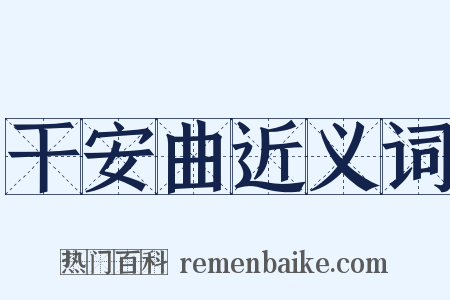 干安曲近义词是什么意思的图片